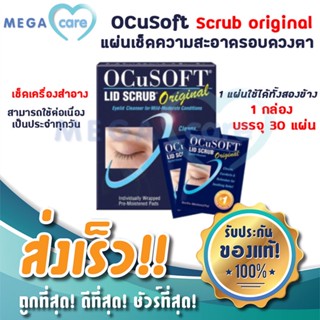 แผ่นเช็ดทำความสะอาด Ocusoft Lid Scrub Original เปลือกตา ตากุ้งยิง ตาอักเสบ 1 กล่อง 30ซอง