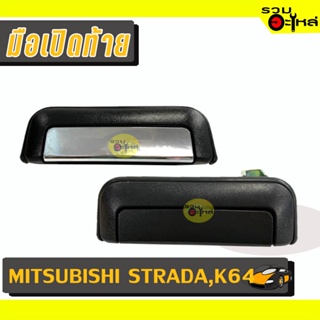 มือเปิดท้าย For: MITSUBISHI STRADA,K64 ดำ,ชุบ 📍รหัสสั่งซื้อ : A68/A69 (📍ราคาข้าง)