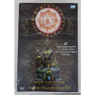 8853282079798 : VCD จตุคามรามเทพ GMD.0513 องค์ราชันแห่งทะเลใต้ + วัตถุมงตล