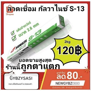 ลวดเชื่อม กัลวาไนซ์ Yawata S-13 ขนาด 2.6 มิล ของใหม่ s13 แท้100% มีทั้งเต็มห่อและแบ่งขาย ยอดขายสูงสุด
