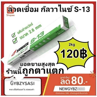 ลวดเชื่อม กัลวาไนซ์ Yawata S-13 ขนาด 2.6 มิล ของใหม่ s13 แท้100% มีทั้งเต็มห่อและแบ่งขาย ยอดขายสูงสุด