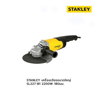 STANLEY เครื่องเจียรขนาดใหญ่ SL227-B1 2200W 180มม.