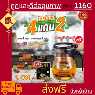 **ส่งฟรี** แท้ 💯% พร้อมส่งทันที โปรพิเศษ 4 แถม 2 ชามาเชอร์ ชามาเต MACHER TEA YERBA MATE Machertea ชามาเชอร์ เยอร์บามาเต