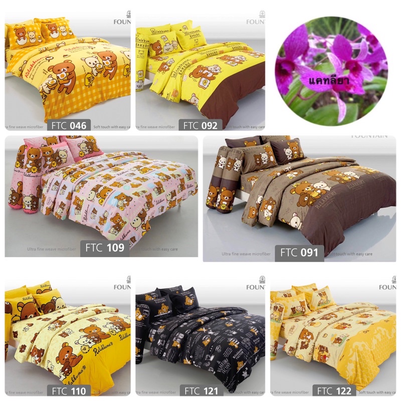 FOUNTAIN ผ้านวมพร้อม ผ้าปูที่นอน 5 6 3.5 ฟุต ฟาวเท่น Rilakkuma คูมะ ถูกที่สุด แคทลียา Ftc 091 046 09