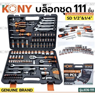 KONY บล็อกชุด รุ่น KN-111 ขนาด 1/2"- 1/4"นิ้ว พร้อมชุดเครื่องมือ 111 ชิ้น เครื่องมือช่าง ชุดบล็อก ของแท้ 100%