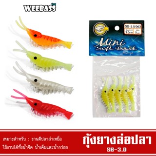 WEEBASS เหยื่อ - รุ่น SB-3.0 กุ้งยาง กุ้งซิลิโคน เหยื่อตกปลา (โล๊ะสต๊อก)