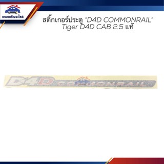 (แท้💯%) สติ๊กเกอร์ประตู "D4D COMMONRAIL" TOYOTA TIGER D4D CAB 2.5