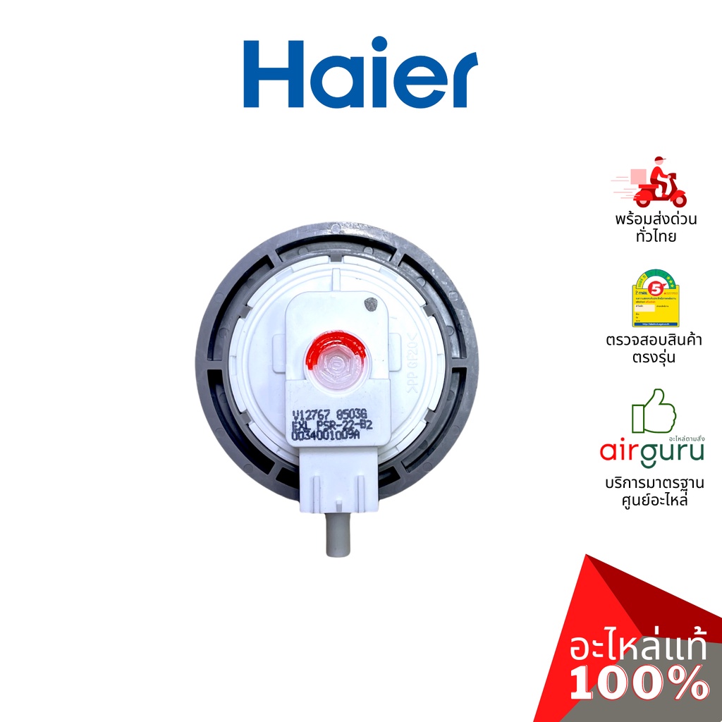 Haier รหัส 0034001009A WATER LEVEL SENSOR เซ็นเซอร์ วัดระดับน้ำ อะไหล่