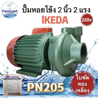 ปั๊มน้ำหอยโข่ง 2 นิ้ว 2 แรง ยี่ห้อ IKEDA ปั๊มหอยโข่งไฟฟ้า 2 นิ้ว 2 แรง PN205 220V ปั๊มเจ็ท ปั๊ม ปั้ม ปั้มน้ำ