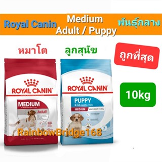 Royal Canin Medium Adult 10kg / Medium Puppy 10kg โรยัลคานิน อาหารสุนัขโต / ลูกสุนัข พันธุ์กลาง ขนาด 10 กิโลกรัม