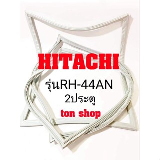 ขอบยางตู้เย็น HITACHI 2ประตู รุ่นRH-44AN