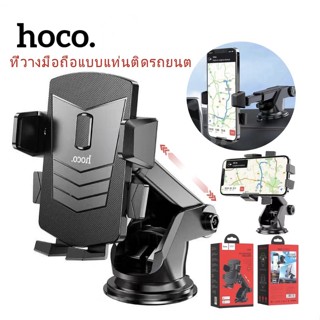 ของแท้👍🏻Hoco CA83 "David" ที่วางมือถื ขาจับโทรศัพท์มือถือในรถยนต์ (ใช้ได้กับมือถือทุกรุ่น-6.9นิ้ว) ปรับได้ 360 องศา