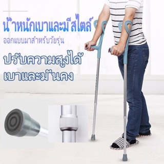 ไม่เป็นสนิม พกพาสะดวกไม้เท้า ไม้ค้ำศอก อลูมิเนียม ปรับระดับได้ Adjustable Elbow Crutch - สีเทา 1 ชิ้น (1PC.)