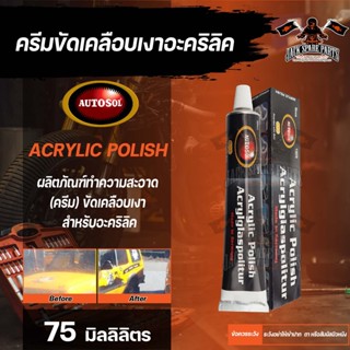 ครีมขัดเคลือบเงาอะคริลิค AUTOSOL ACRYLIC POLISH ขนาด 75 ml. ออโต้ซอล อะคริลิค ขัดอะคริลิค ชิลด์หมวกกันน็อค ชิลด์รถยนต์ แ