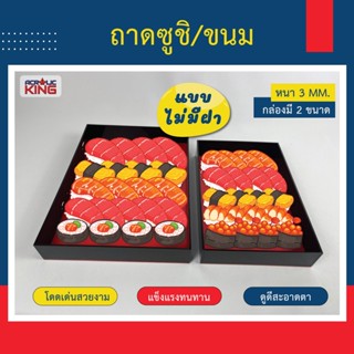 ถาดใส่ซูชิ🍣 ถาดใส่ขนม🍰 สูง 5 cm (มีฝา และ ไม่มีฝา เปิดปิด) อะคริลิคเกรดพรีเมียม ราคาโรงงาน สินค้าคุณภาพดี ✅