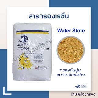 [บ้านเครื่องกรอง] สารกรองเรซิ่น กรองหินปูน แก้น้ำกระด้าง ยี่ห้อ Water store สารกรองน้ำเรซิ่น 1 กระสอบ/25ลิตร