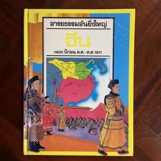 หนังสือชุดอารยธรรมยิ่งใหญ่ “จีน”