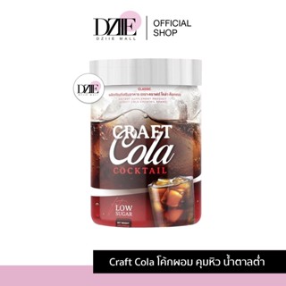 Craft Cola Cocktail คราฟต์ โคล่า ค็อกเทล โค้กผอม คราฟโคล่า Craft Cola คีโตทานได้ โค้กดีท็อก โค้กลดน้ำหนัก โคล่าผอม โคล่า