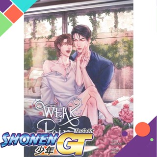 [พร้อมส่ง] หนังสือWeak Point จุดอ่อนหัวใจนายเย็นชา 2 (จบ)#นิยายวัยรุ่น Yaoi,สนพ.Wolfbooks,LittleLGBT