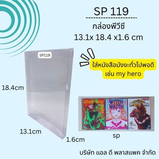 (50ใบ 100ใบ)SP119กล่องพลาสติกใสพีวีซีขนาด13.x18.4x1.6cm กล่องใส่หนังสือการ์ตูน กล่องใสกันฝุ่น กล่องใส่หนังสืออะนิเมะ