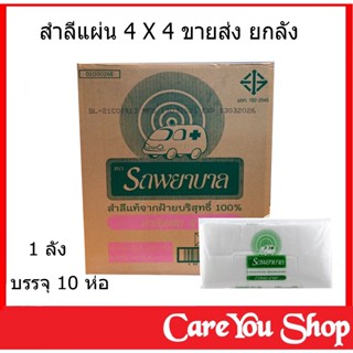 สำลีแผ่น 4x4 น้ำหนักสุทธิ 450 กรัม ตรารถพยาบาล ขายส่งยกลัง ( 1 ลัง บรรจุ 10 ห่อ ) พร้อมส่ง