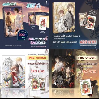 [พร้อมส่ง] บทเฮงซวยนี้ไม่ขอรับไว้ เล่ม 1 - 4 รอบจอง