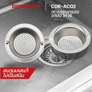 DONMARK ฝาตะแกรงกรองเศษอาหาร ฝาปิดสะดือซิงค์ล้างจาน รุ่น COR-AC02