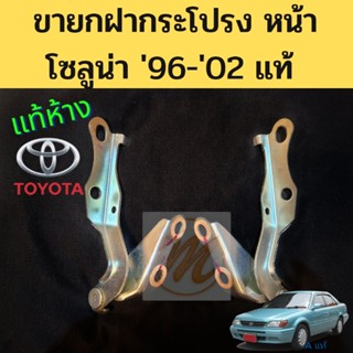 ขายกฝากระโปรงหน้า Toyota Soluna 96-02แท้ / บานพับฝากระโปรง ขายกฝากระโปรง โตโยต้า โซลูน่า AL50 1996-2002 แท้