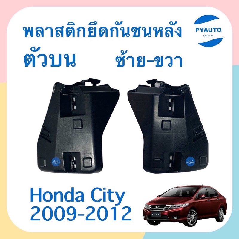 พลาสติกยึดกันชนหลัง ตัวข้าง ข้างซ้าย-ขวา รถ Honda Civic FD 2006-2011 ยี่ห้อ Hondaแท้ รหัสสินค้า 16051901 L 16051899 R