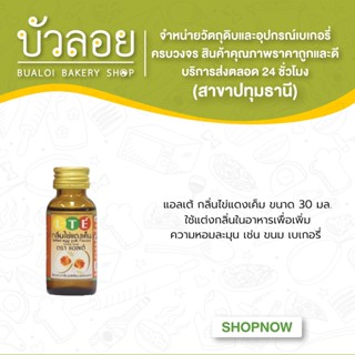 แอลเต้ กลิ่นไข่แดงเค็ม 52020 -โอเอส 30 ml.