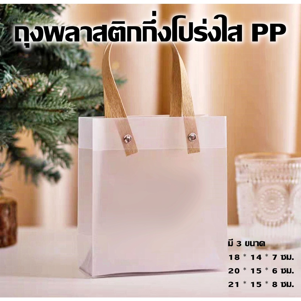 ถุงพลาสติกกึ่งโปร่งใส PP ถุงของขวัญ ใส่ของชำร่วย gift