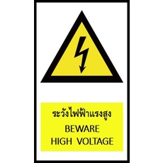 สติ๊กเกอร์เตือนภัย (Warning sticker, Caution sticker) กันน้ำได้/ฉีกไม่ขาด ***ใช้ติดในที่ร่มเท่านั้น!