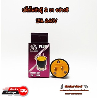 ปลั๊กไฟโรงงาน ขาแบน 2 ขา 15A 220-250 V