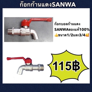 ก็อกบอลก้านแดง ก็อกก้านแดง SANWA ของแท้100%