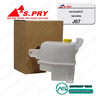 S.PRY กระป๋องพักน้ำ NISSAN NAVARA D40 2005-2013 # J67