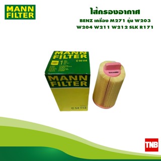 MANN FILTER ไส้กรองอากาศ BENZ เครื่อง M271 รุ่น W203 W204 W211 W212 SLK R171  OE 271 094 0204 C14114