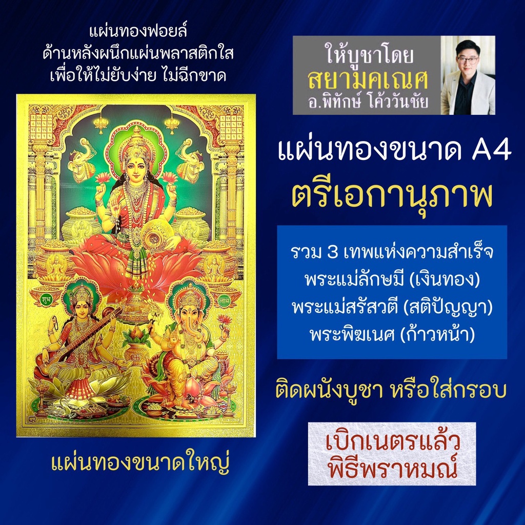 แผ่นทองขนาด A4 ตรีเอกานุภาพ GLD-B-12 พระพิฆเนศ พระแม่ลักษมี พระแม่สรัสวตี หรือ พระแม่สุรัสวตี บูชาเส
