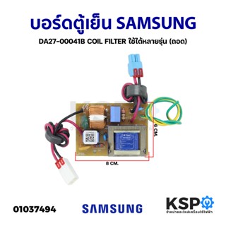 บอร์ดตู้เย็น ฟิวส์ตู้เย็น SAMSUNG DA27-00041B COIL FILTER ใช้ได้หลายรุ่น (ถอด) อะไหล่ตู้เย็น