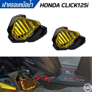 ตะแกรงครอบหม้อน้ำ ฮอนด้า click125i สีเคฟล่า/ทอง
