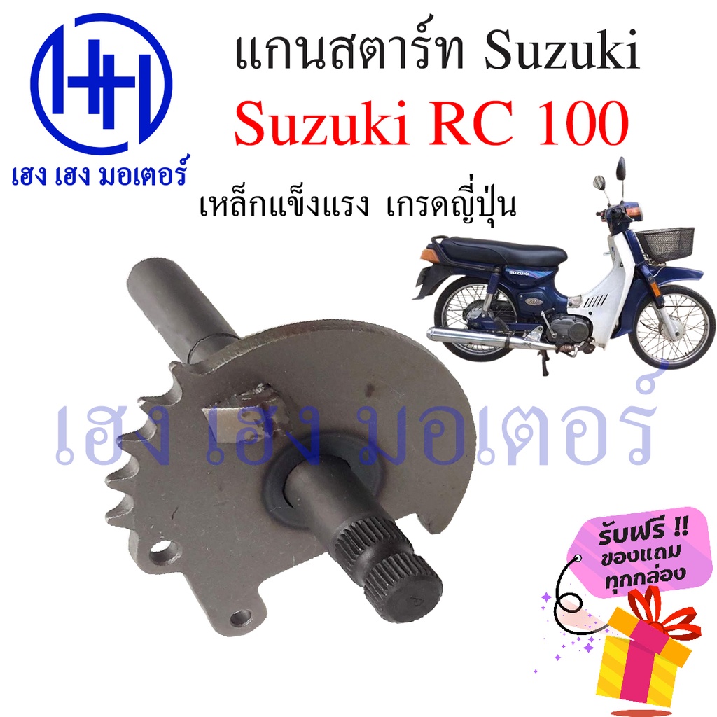 แกนสตาร์ท RC100 RC 100 แกนคันสตาร์ท Suzuki RC100 Sprinter โดยตรง แกนสตาทอาซีร์ แกนสตาท เหล็กแกนสตาร์