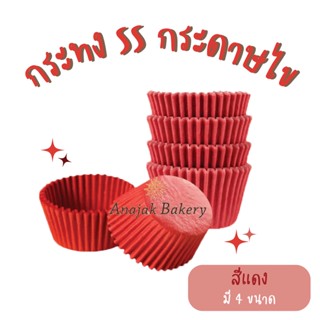 กระทง S&amp;S กระดาษไข (800ใบ) กระทงจีบสีแดง 2616 2816 3217 3219