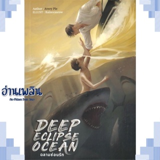 หนังสือ Deep Eclipse Ocean ฉลามซ่อนรัก ผู้แต่ง AveryPie สนพ.ทำมือ หนังสือนิยายวาย ยูริ Yaoi Yuri