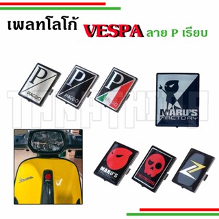 🛵🛵เพลทโลโก้  VESPA ลาย P เรียบ เพิ่มสีสันให้กับหน้ารถ🛵🛵