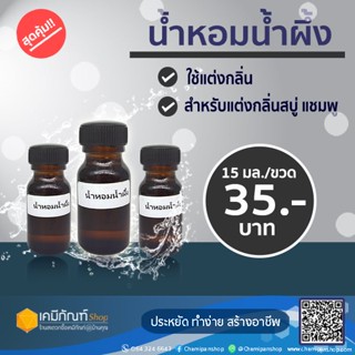 น้ำหอมน้ำผึ้ง 10 มล. (ขวดเล็ก)