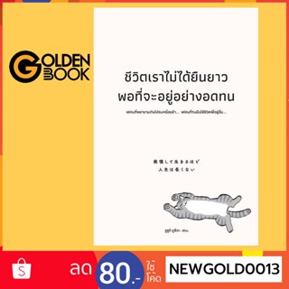 Goldenbook : หนังสือ   ชีวิตเราไม่ได้ยืนยาวพอที่จะอยู่อย่างอดทน