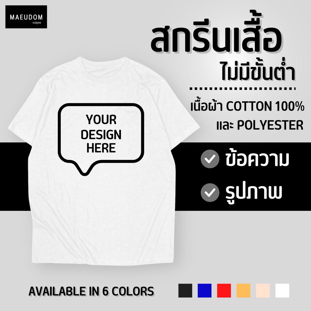 สกรีนคำตามสั่ง เสื้อยืดสั่งทำพิเศษ สกรีนใหญ่ 40 เซน (กดสั่งซื้อหลังจากได้รับคอนเฟิร์มแบบจากทางร้านแล้วเท่านั้น)