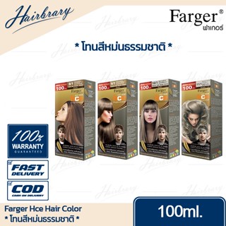 *โทนสีหม่นธรรมชาติ* ฟาร์เกอร์ Farger Hce Hair Color เอชซีอี แฮร์ คัลเลอร์ 100ml. ครีมเปลี่ยนสีผม นิยมในกลุ่มช่างผม