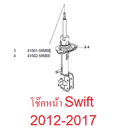 โช๊คหน้า Suzuki Swift 2012-2017 สวิฟ ของแท้เบิกศูนย์ ราคาต่อข้าง กดเลือกข้าง