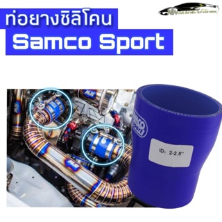 ท่อยางอินเตอร์ ท่อยางซิลิโคนแท้Samco Sport ทนแรงดัน ทนความร้อนห้องเครื่องยนต์ เสริมผ้าตะข่าย3ชั้น