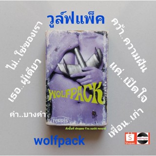 □มือ2 วูล์ฟแพ็ค wolfpack เทปเพลง□อัลบั้ม วูล์ฟแพ็ค (ลิขสิทธิ์แท้ - แนว rock) .